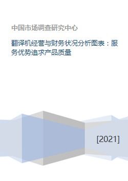 翻譯機(jī)企業(yè)經(jīng)營(yíng)與財(cái)務(wù)狀況分析 以產(chǎn)品質(zhì)量與服務(wù)優(yōu)勢(shì)為核心驅(qū)動(dòng)