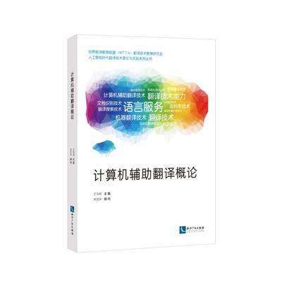 計算機輔助翻譯概論 智能設備在語言轉換中的角色與前景